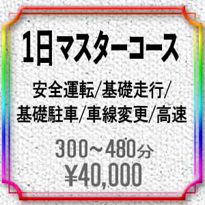 menu_１日マスターコース40,000円 安全運転／基礎走行／基礎駐車／車線変更／高速教習 など一般的に重要な項目を練習します