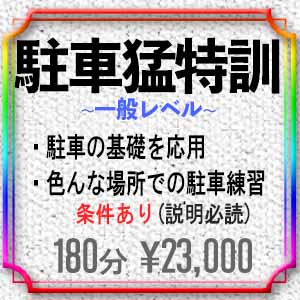 menu_駐車猛特訓(一般レベル) 23,000円 色んな駐車場で駐車が出来るように場所を変えて何度も練習します。