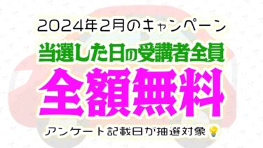 2024年2月のキャンペーンその①_当選した日の受講者は全員、全額無料！