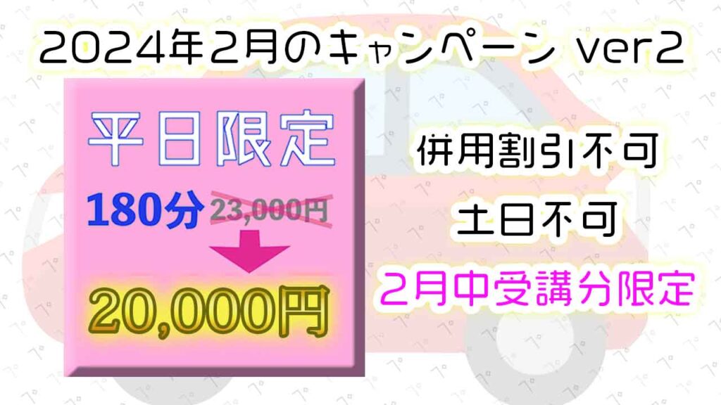 2024年2月のキャンペーンver2_平日限定180分20000円