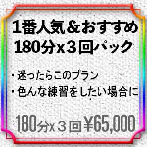 menu_１番人気メニュー 180分x３回パック 65,000円 ・迷ったらこのプラン ・色んな練習をしたい方におすすめ