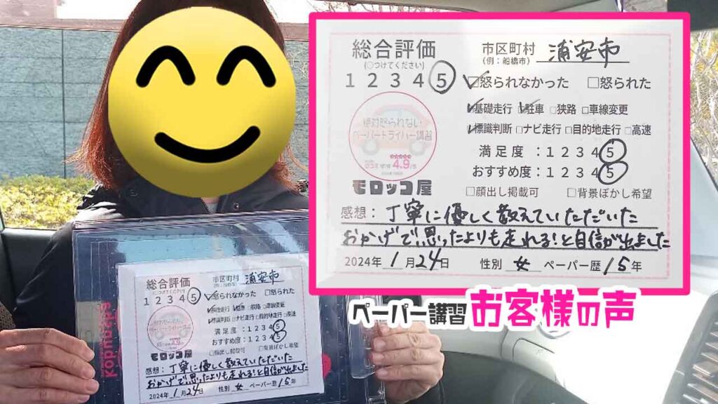 ペーパードライバー講習の口コミ・お客様の声_浦安市_ペーパー歴15年_女性_レビュー5_2024/01/24