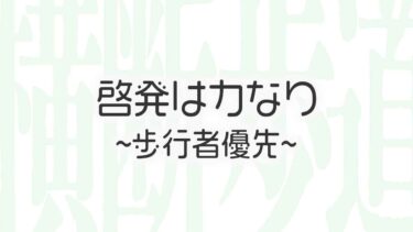 みんなも止まれる横断歩道！啓発は力なり