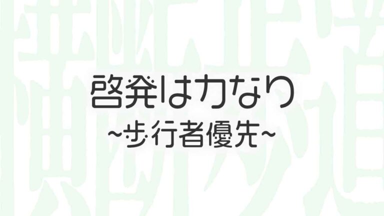 みんなも止まれる横断歩道！啓発は力なり