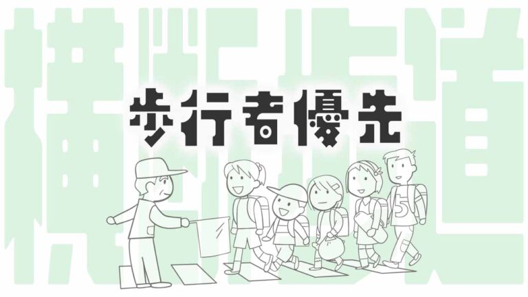 横断歩道は歩行者優先_タイトル画像