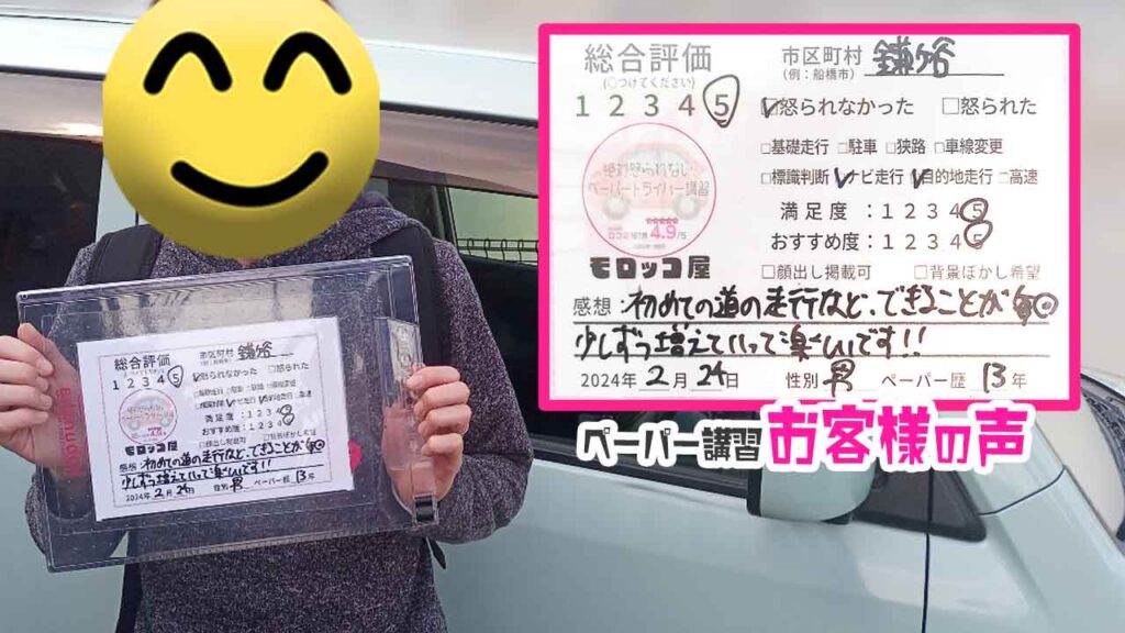ペーパードライバー講習の口コミ・お客様の声_鎌ヶ谷市_ペーパー歴13年_男性_レビュー5_2024/2/24