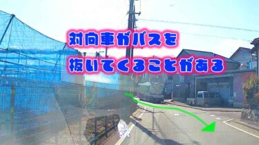 停車しているバスを抜かして対向車が来る可能性がある