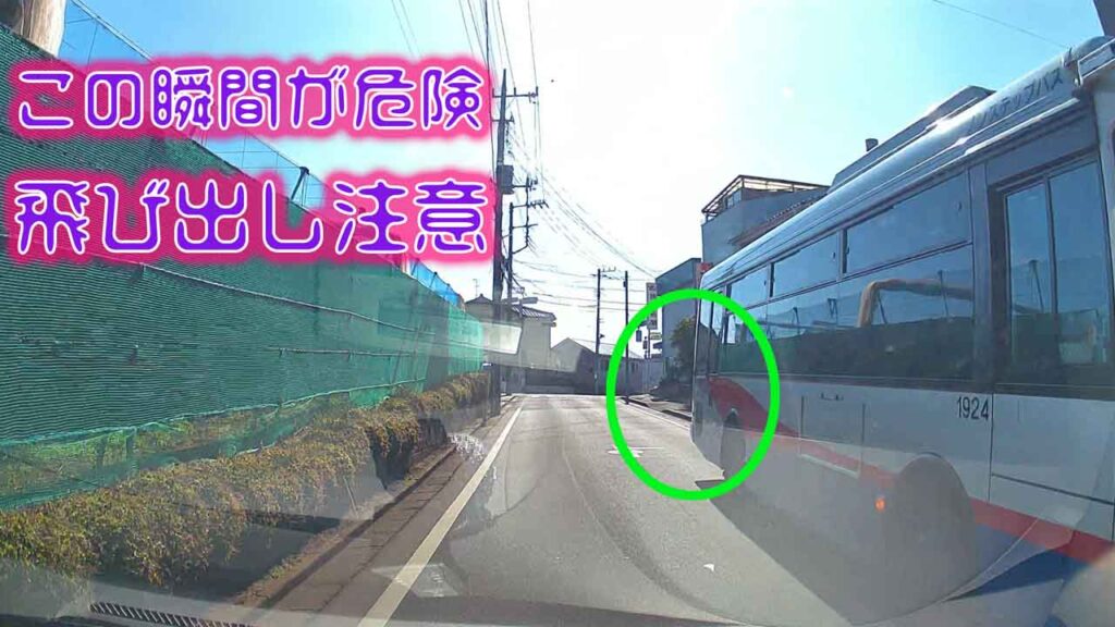 停車しているバスを通り過ぎる瞬間は飛び出しに気をつけよう