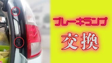 メンテナンスレポート、今回は教習車のスズキMRワゴンのブレーキランプを交換しました。