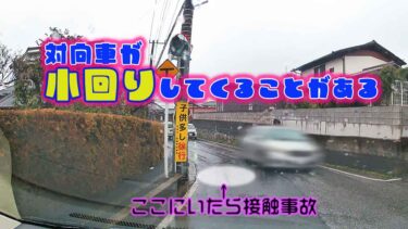 狭いカーブの道では、小回り車に注意！