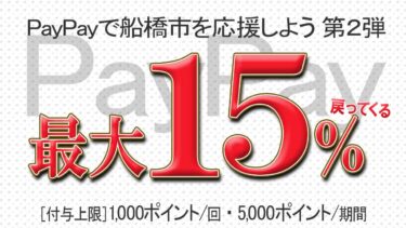 3月22日~31日はPayPayで船橋市応援キャンペーンで最大15%還元！