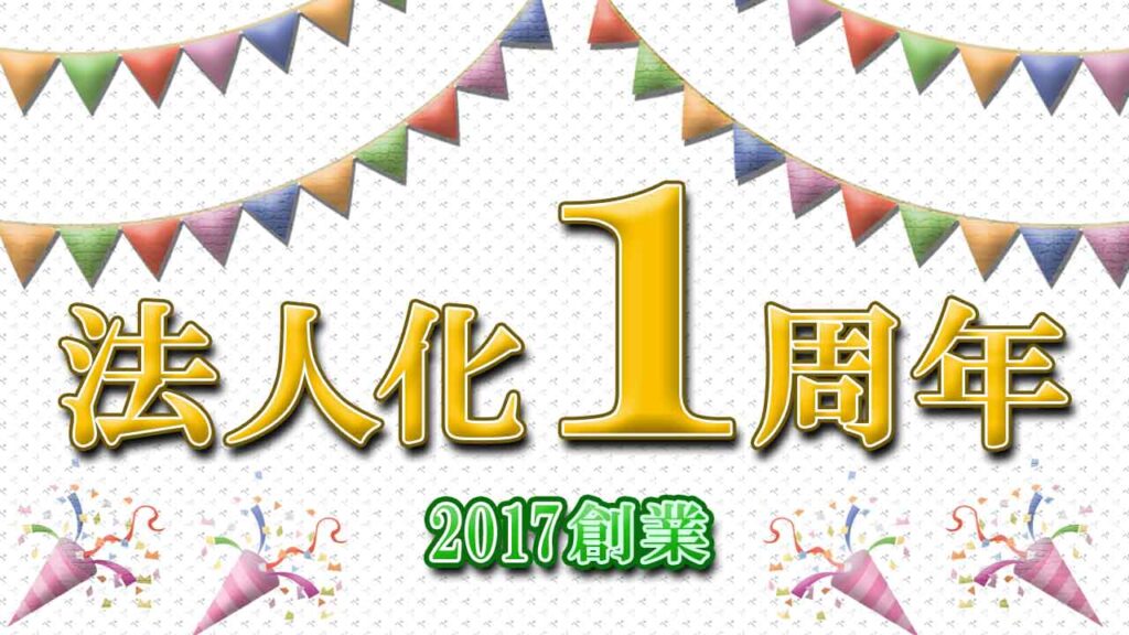 法人化１周年(2017年創業)