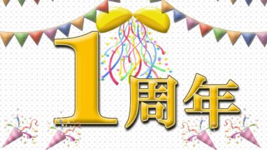 本日3月17日は１周年の記念日！（料金改定のお知らせ含）