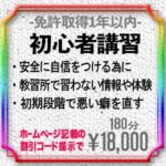 免許取得１年以内の初心者講習！新料金18,000円 2024年4月1日より