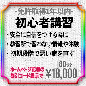 免許取得１年以内の初心者講習！新料金18,000円 2024年4月1日より