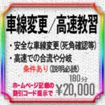 車線変更や高速教習！新料金20,000円 2024年4月1日より