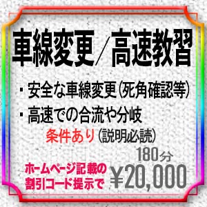 車線変更や高速教習！新料金20,000円 2024年4月1日より