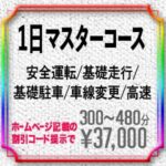 １日マスターコース！基礎〜高速まで。新料金20,000円 2024年4月1日より