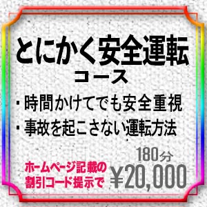 とにかく安全運転したい方の為のコース！新料金20,000円 2024年4月1日より