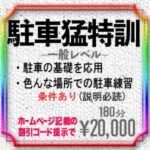 駐車猛特訓~一般レベル~！新料金20,000円 2024年4月1日より