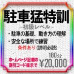 駐車猛特訓~初級レベル~！新料金20,000円 2024年4月1日より