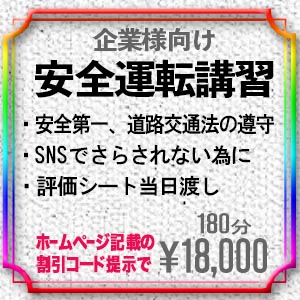 企業様向けの安全運転講習！新料金18,000円 2024年4月1日より