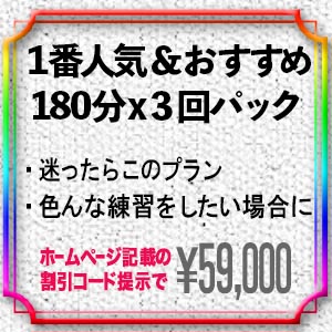 １番人気のパックコース！新料金59,000円 2024年4月1日より