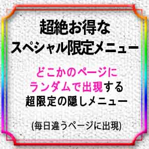 毎日違うページに出現する、超絶お得な隠しメニュー