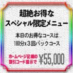 本日のスペシャル限定メニュー！180分x３回パックコース55000円