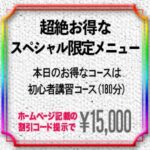 本日のスペシャル限定メニュー!初心者講習180分15000円