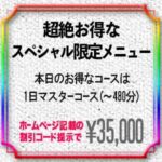 本日のスペシャル限定メニュー！1日マスターコース35000円
