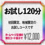 初回限定のお試し120分メニュー！新料金12,000円 ！ 2024年4月1日より