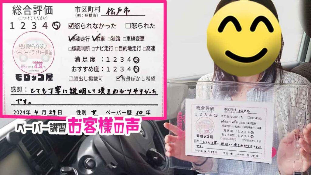 ペーパードライバー講習の口コミ・お客様の声_松戸市_ペーパー歴10年_女性_レビュー5_2024/4/29