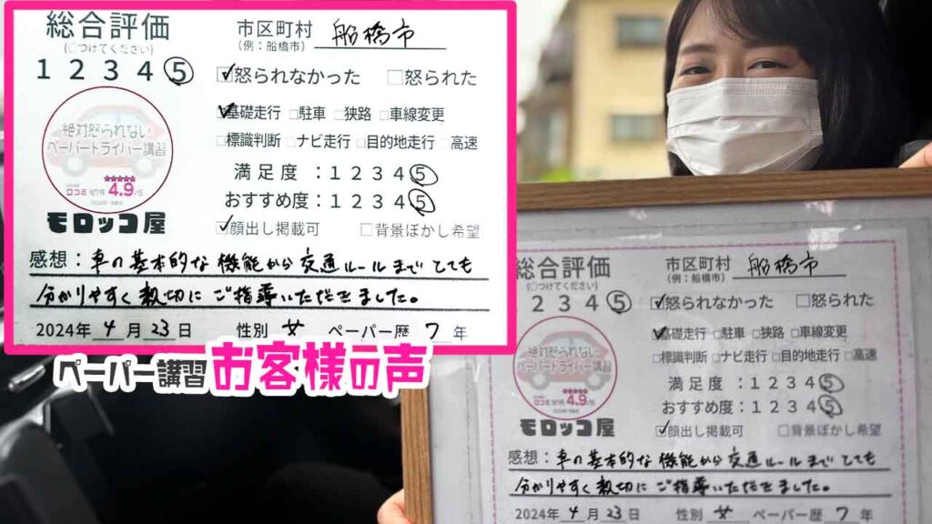 ペーパードライバー講習の口コミ・お客様の声_船橋市_ペーパー歴7年_女性_レビュー5_2024/4/23