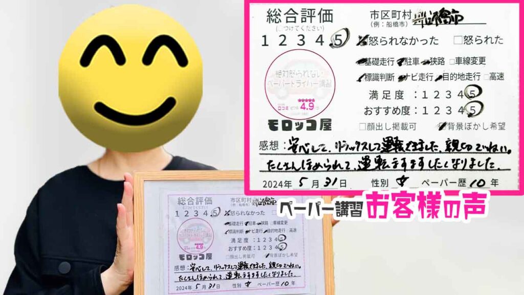 ペーパードライバー講習の口コミ・お客様の声_船橋市_ペーパー歴10年_女性_レビュー5_2024/5/31