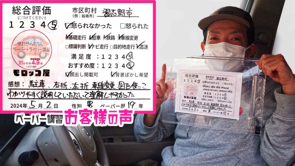 お客様の声_習志野市_ペーパー歴19年_男性_レビュー5_2024/5/2