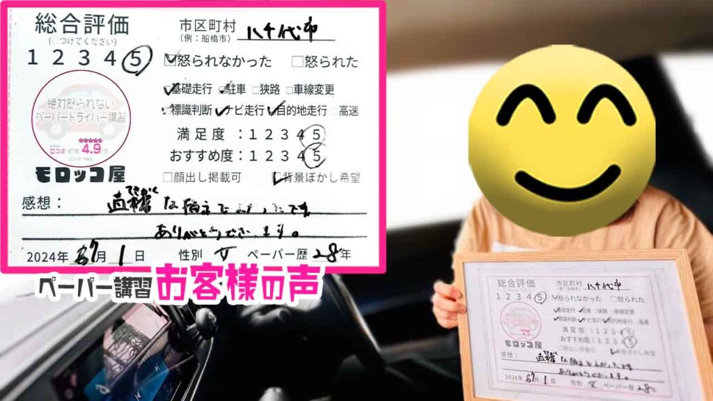 ペーパードライバー講習の口コミ・お客様の声_八千代市_ペーパー歴28年_女性_レビュー5_2024/7/1