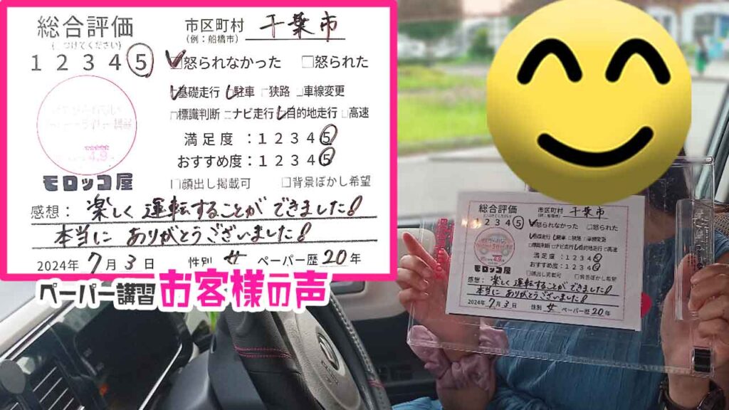 ペーパードライバー講習の口コミ・お客様の声_千葉市_ペーパー歴20年_女性_レビュー5_2024/7/3