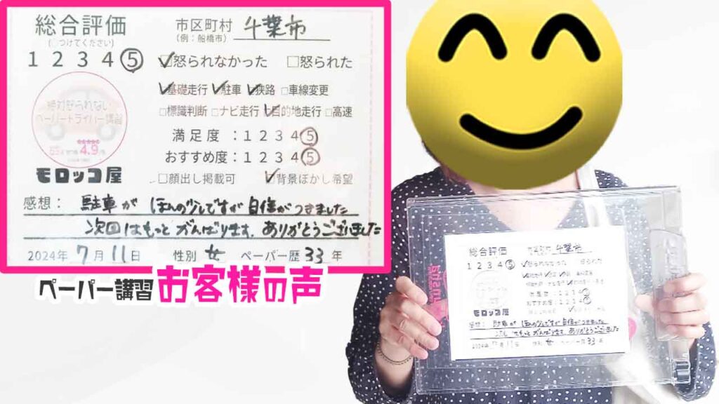 ペーパードライバー講習の口コミ・お客様の声_千葉市_ペーパー歴33年_女性_レビュー5_2024/7/11