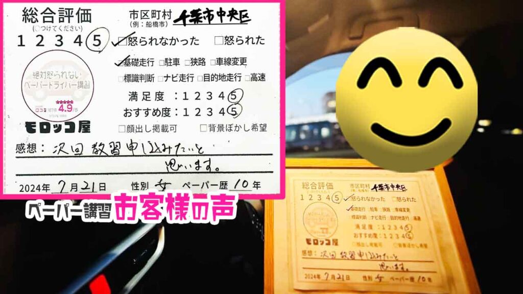 ペーパードライバー講習の口コミ・お客様の声_千葉市中央区_ペーパー歴10年_女性_レビュー5_2024/7/21