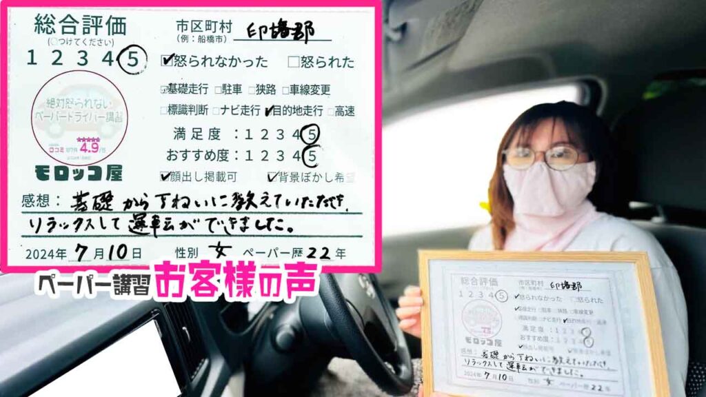 ペーパードライバー講習の口コミ・お客様の声_印旛郡_ペーパー歴22年_女性_レビュー5_2024/7/10