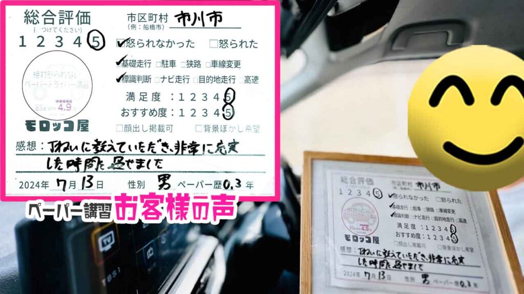 ペーパードライバー講習の口コミ・お客様の声_市川市_ペーパー歴0.3年_男性_レビュー5_2024/7/13