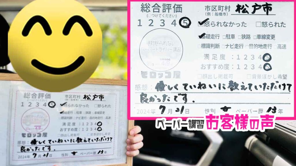 ペーパードライバー講習の口コミ・お客様の声_松戸市_ペーパー歴13年_女性_レビュー5_2024/7/21