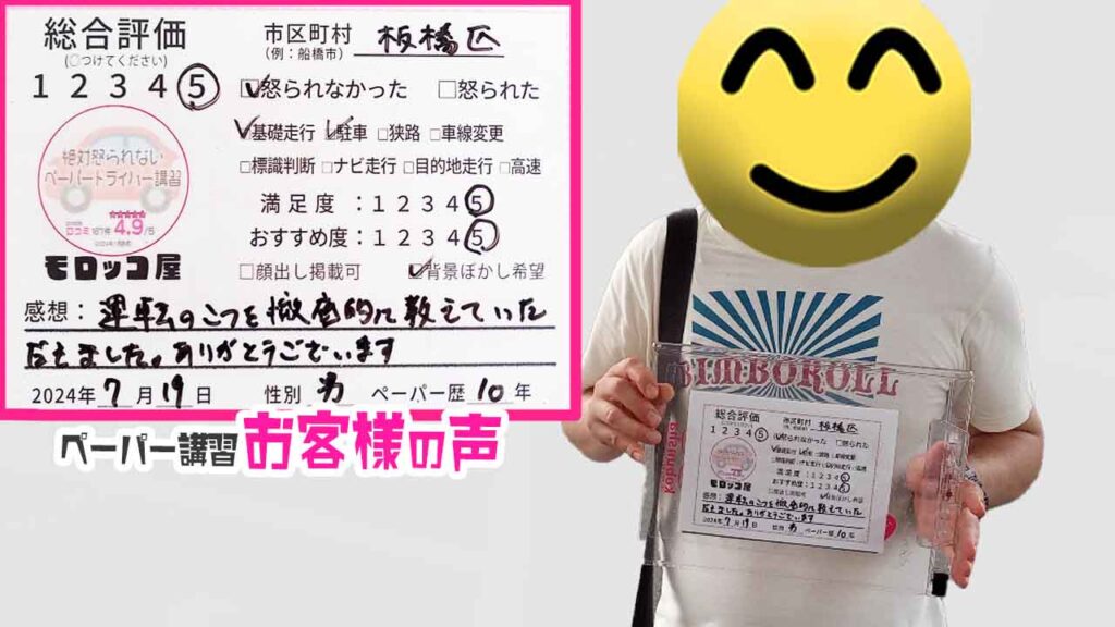 ペーパードライバー講習の口コミ・お客様の声_板橋区_ペーパー歴10年_男性_レビュー5_2024/7/19