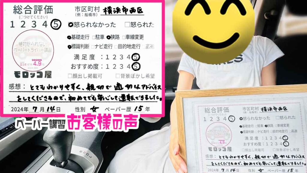 ペーパードライバー講習の口コミ・お客様の声_横浜市西区_ペーパー歴15年_女性_レビュー5_2024/7/14