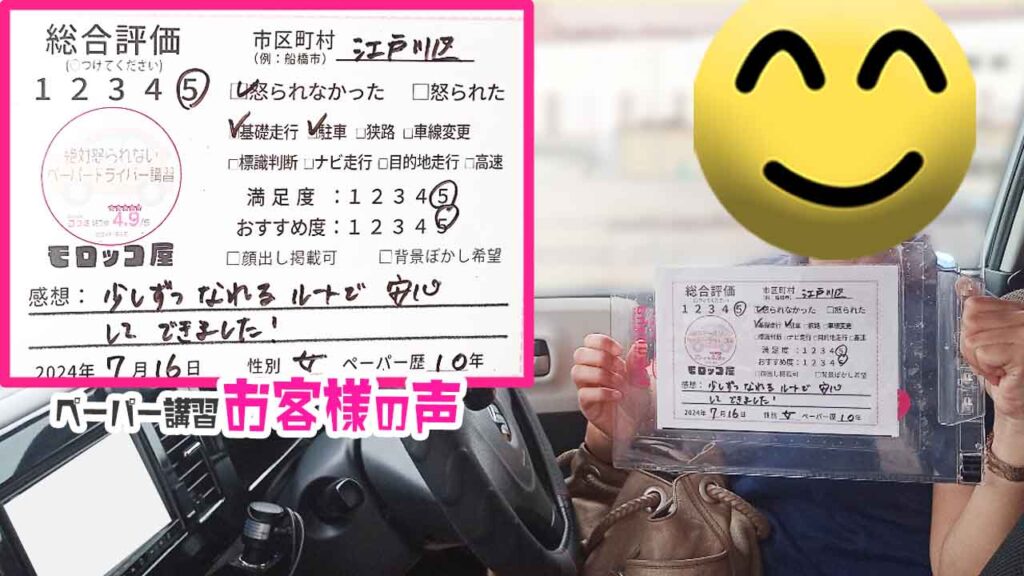 ペーパードライバー講習の口コミ・お客様の声_江戸川区_ペーパー歴10年_女性_レビュー5_2024/7/16