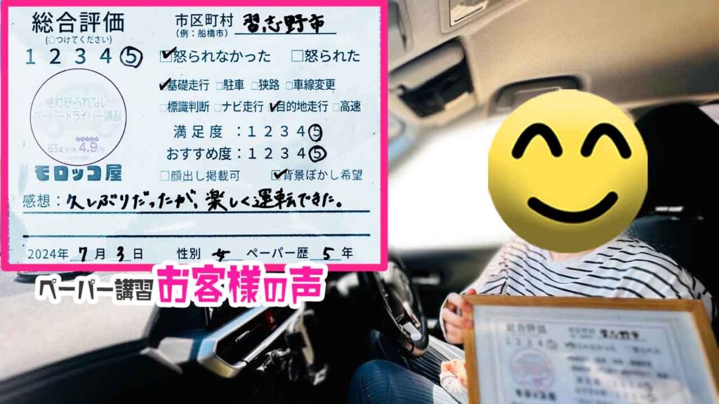 ペーパードライバー講習の口コミ・お客様の声_習志野市_ペーパー歴5年_女性_レビュー5_2024/7/3