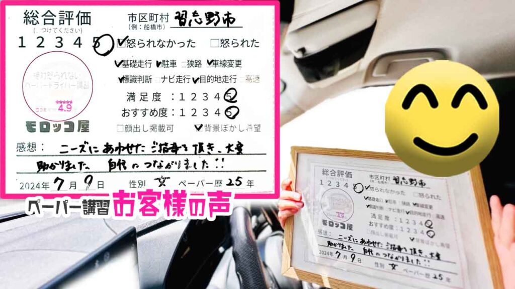 ペーパードライバー講習の口コミ・お客様の声_習志野市_ペーパー歴25年_女性_レビュー5_2024/7/9