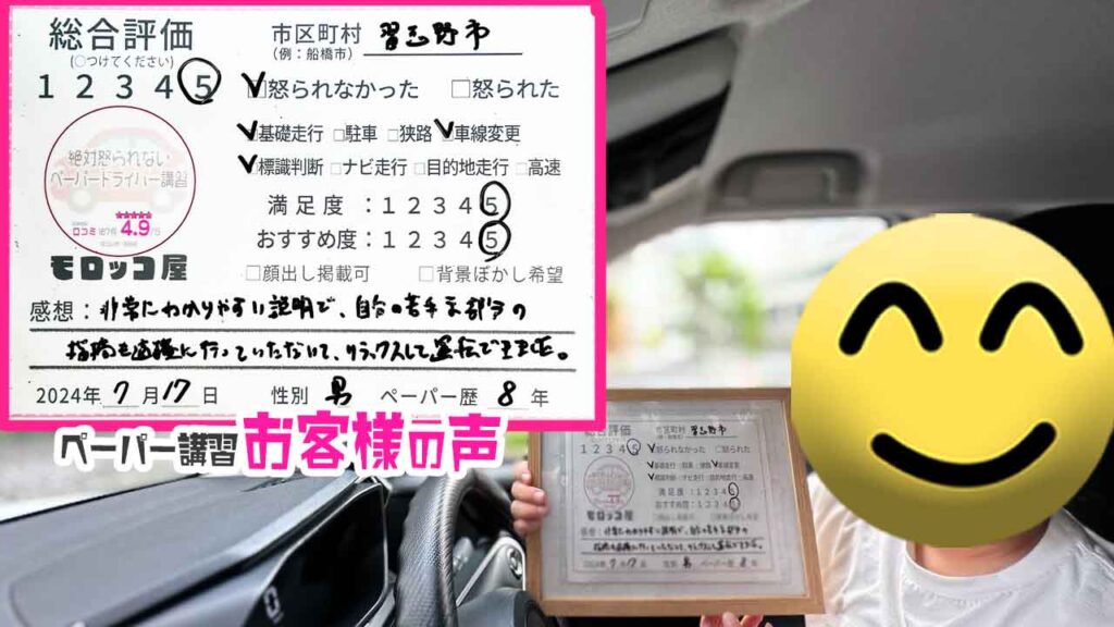 ペーパードライバー講習の口コミ・お客様の声_習志野市_ペーパー歴8年_男性_レビュー5_2024/7/17