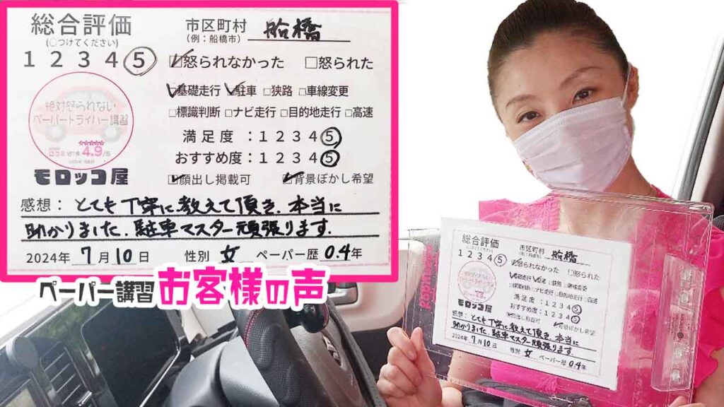 ペーパードライバー講習の口コミ・お客様の声_船橋市_ペーパー歴0.4年_女性_レビュー5_2024/7/10